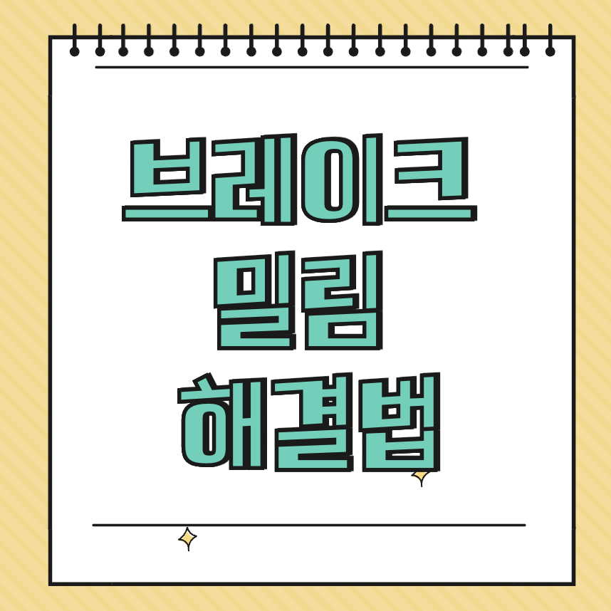 브레이크 밀림 해결법 썸네일