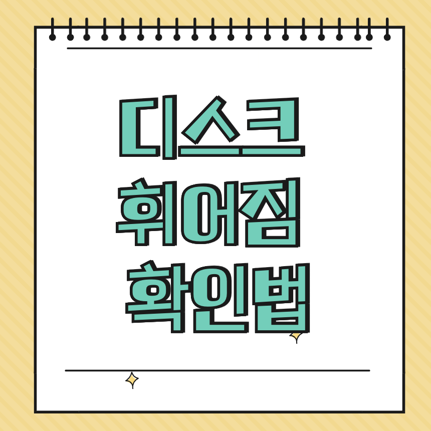 디스크 휘어짐 확인법 썸네일