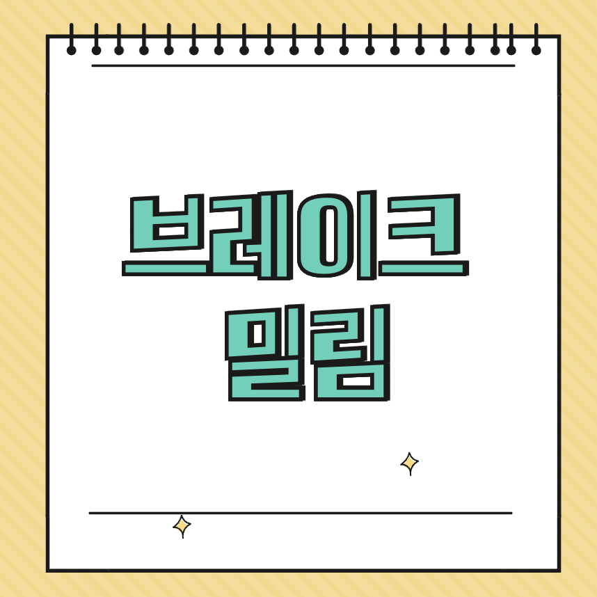 브레이크 밀림 썸네일