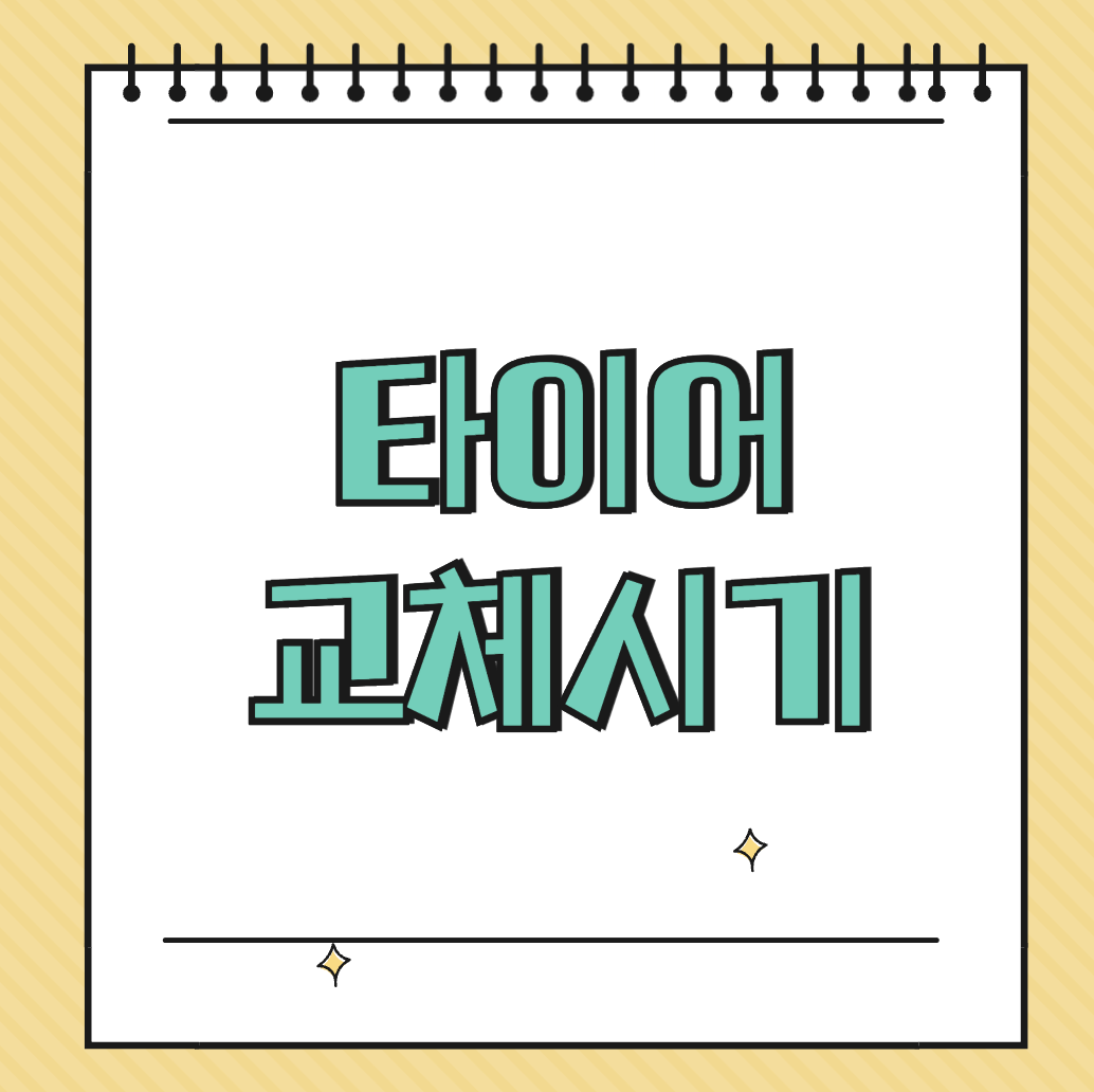 타이어 교체 시기 썸네일