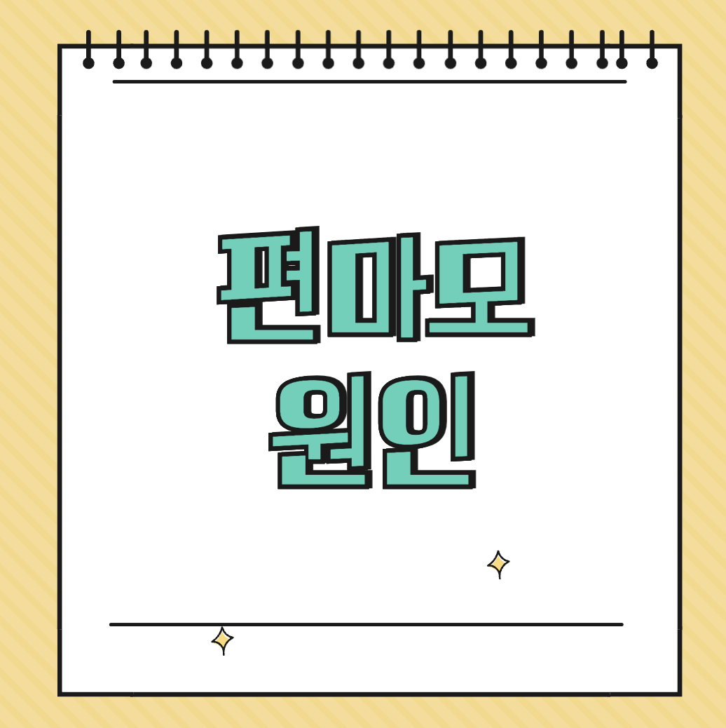 편마모 원인 썸네일