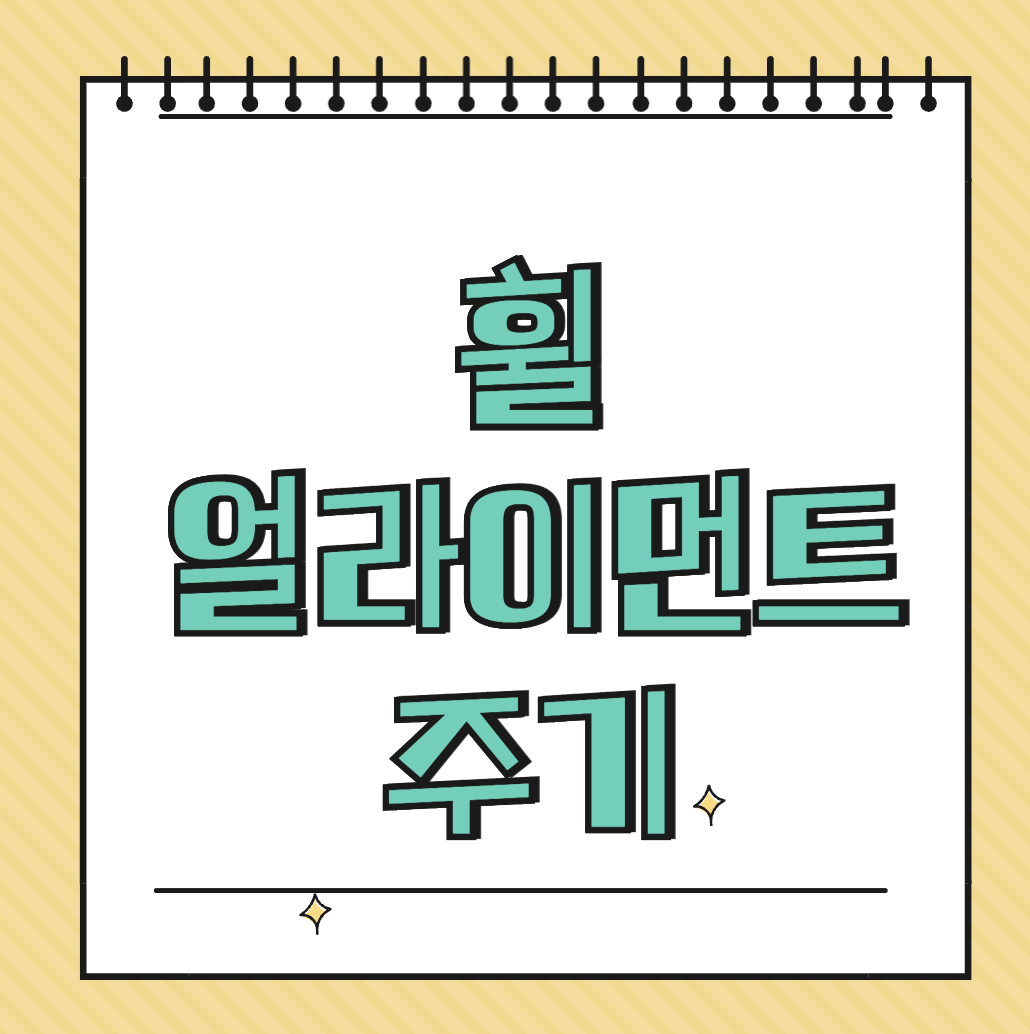 휠 얼라이먼트 주기 썸네일