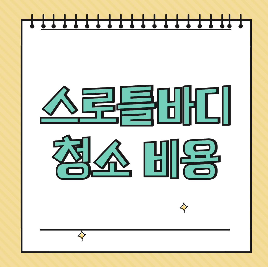 스로틀바디 청소 비용 썸네일