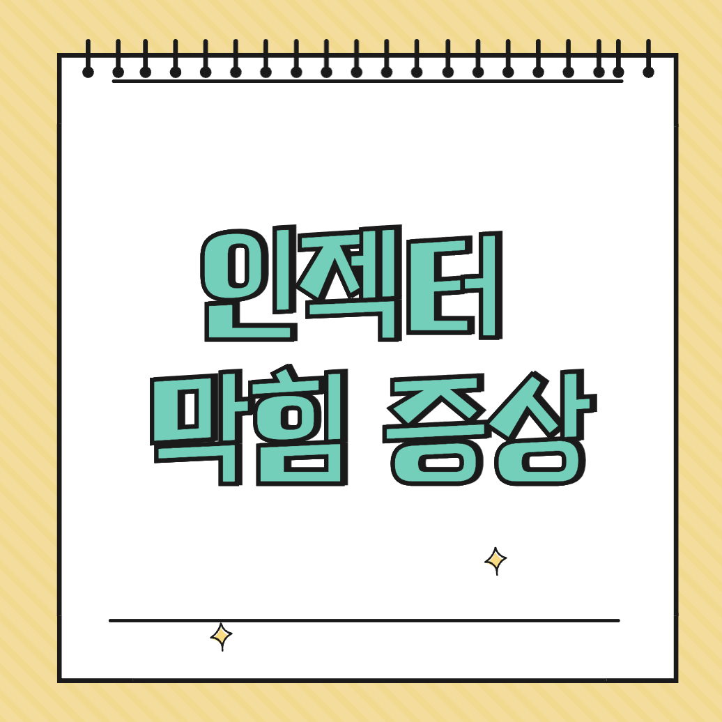 인젝터 막힘 증상 썸네일