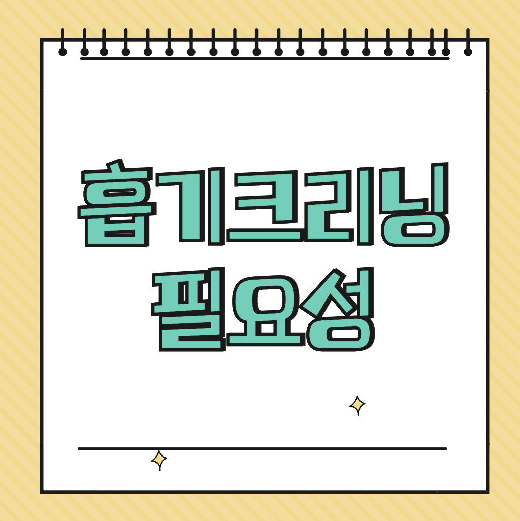흡기크리닝 필요성 썸네일