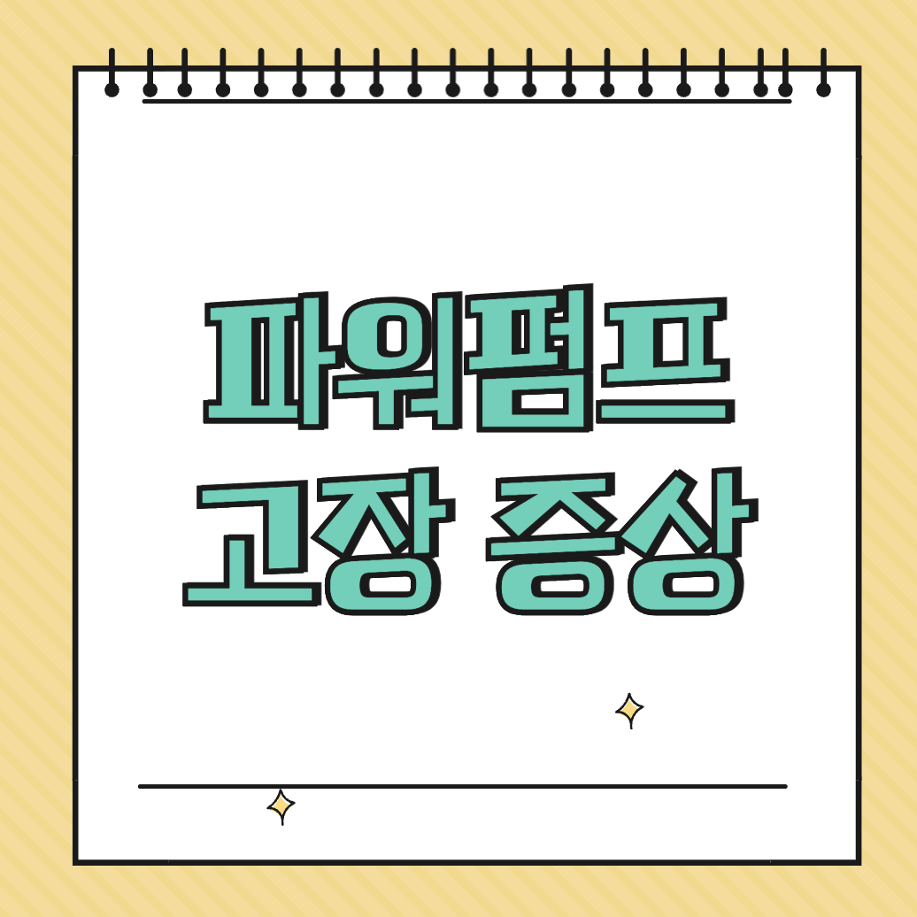 파워펌프 고장 증상 썸네일