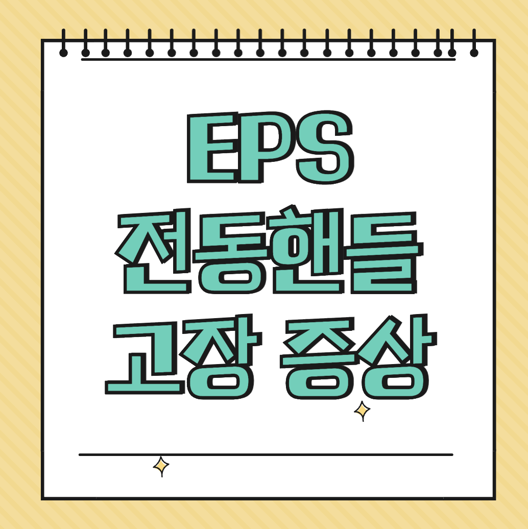 EPS 전동핸들 고장 원인 썸네일