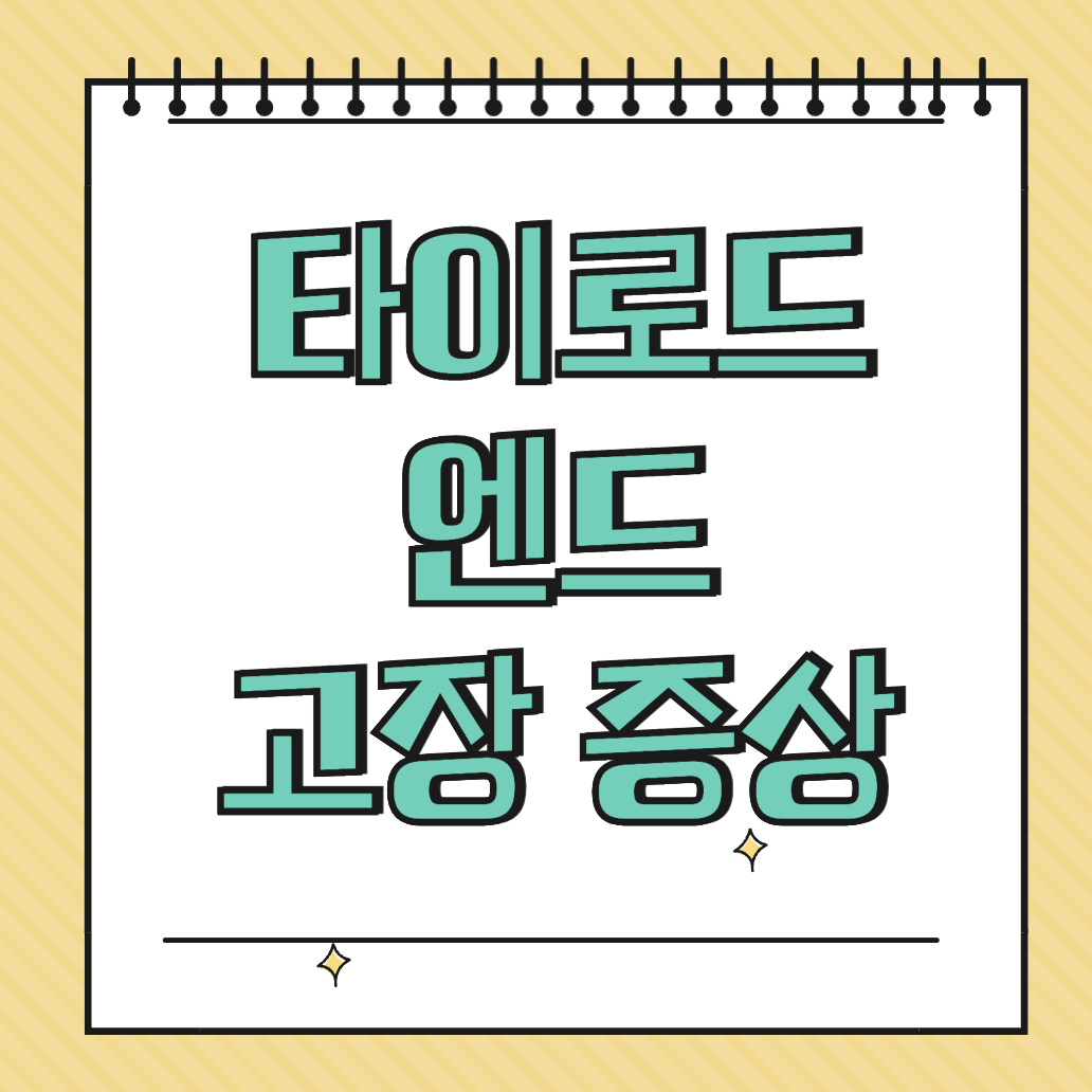 타이로드 엔드 고장 증상 썸네일