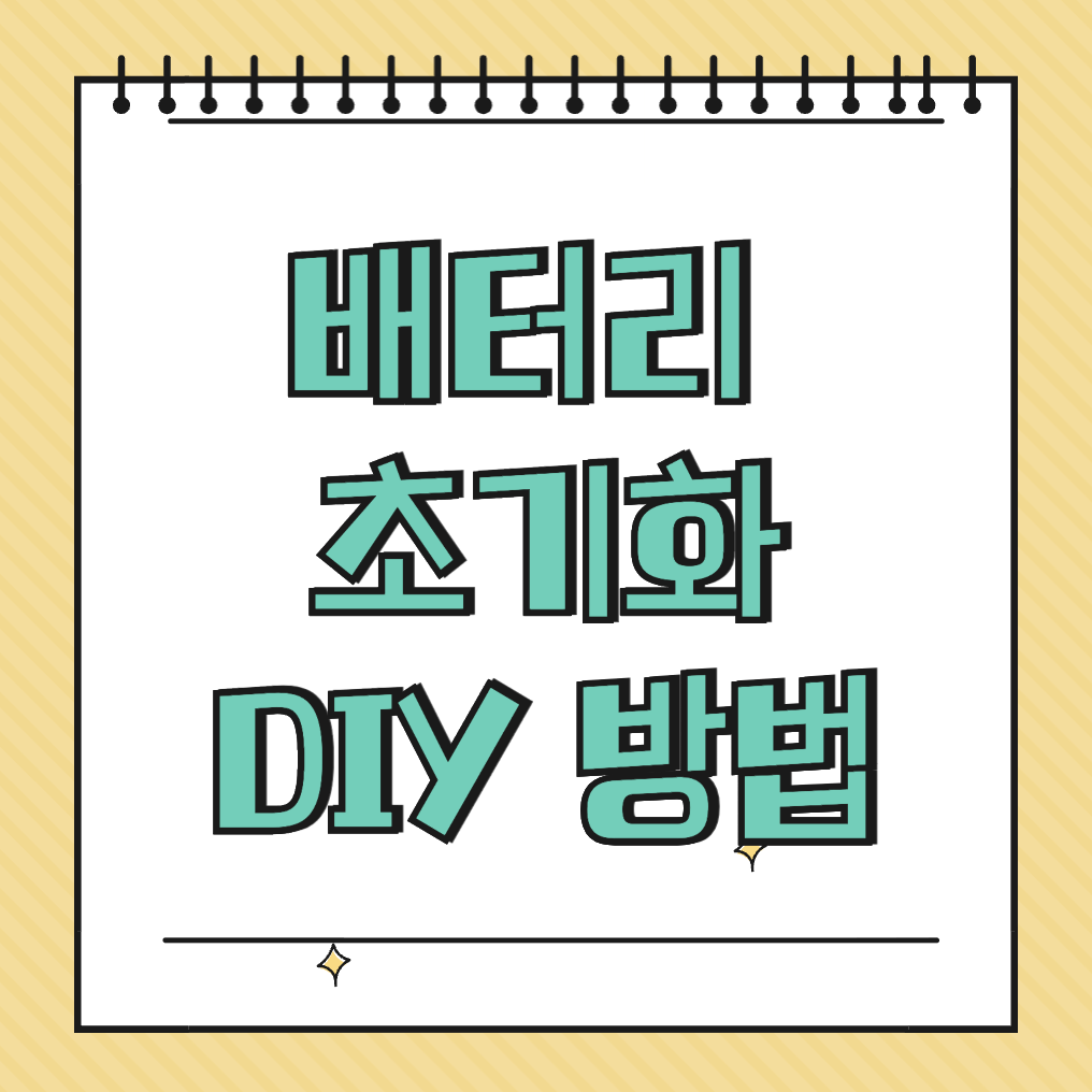 배터리 초기화 DIY 방법 썸네일