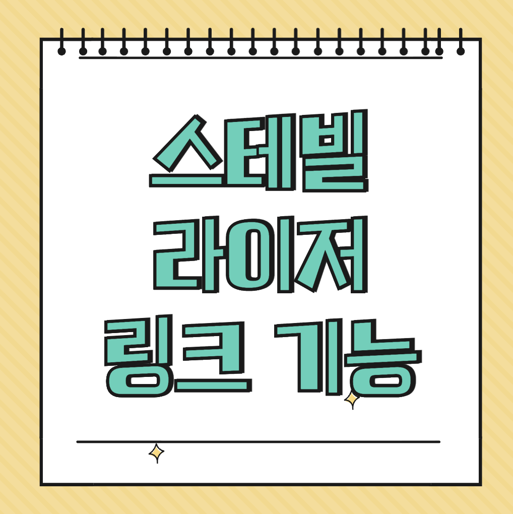 스테빌라이저 링크 기능 썸네일