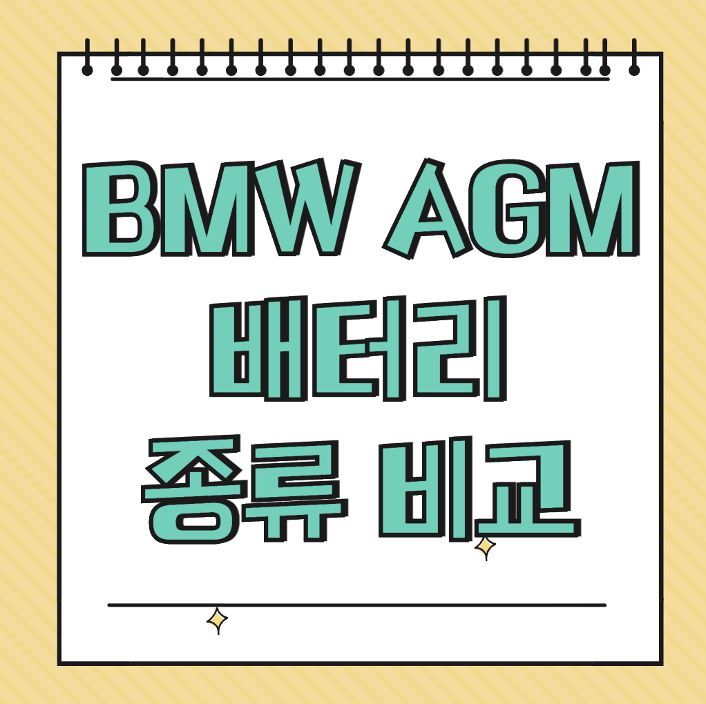 BMW AGM 배터리 종류 비교 썸네일