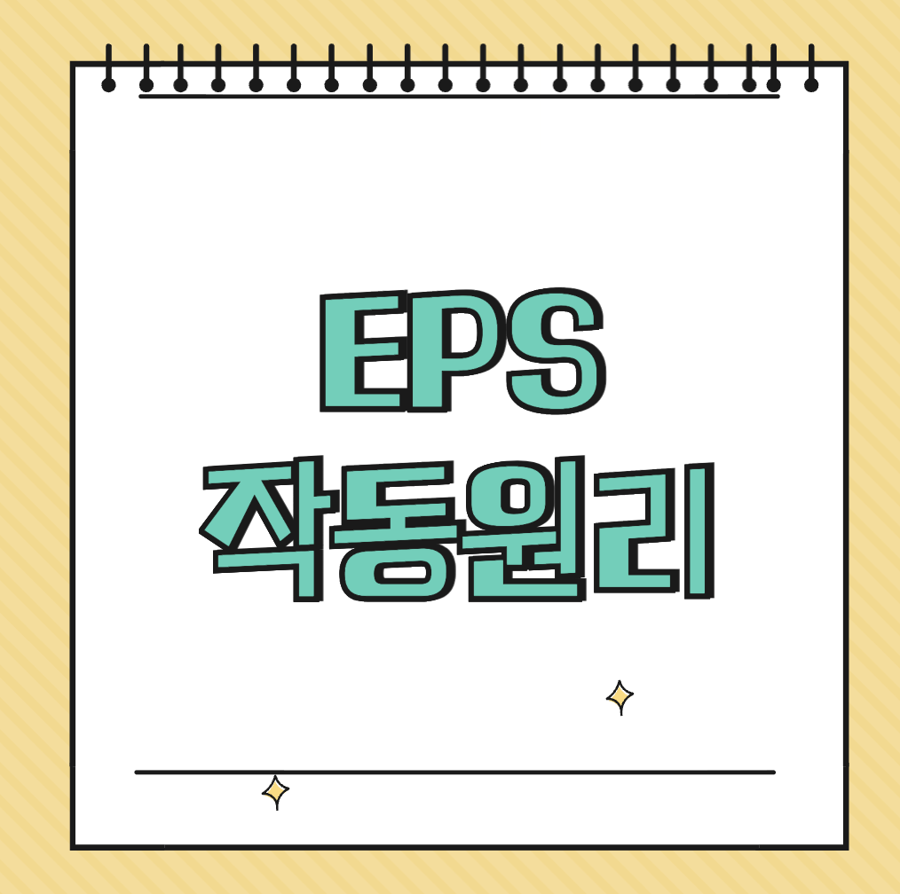 EPS 작동원리 썸네일