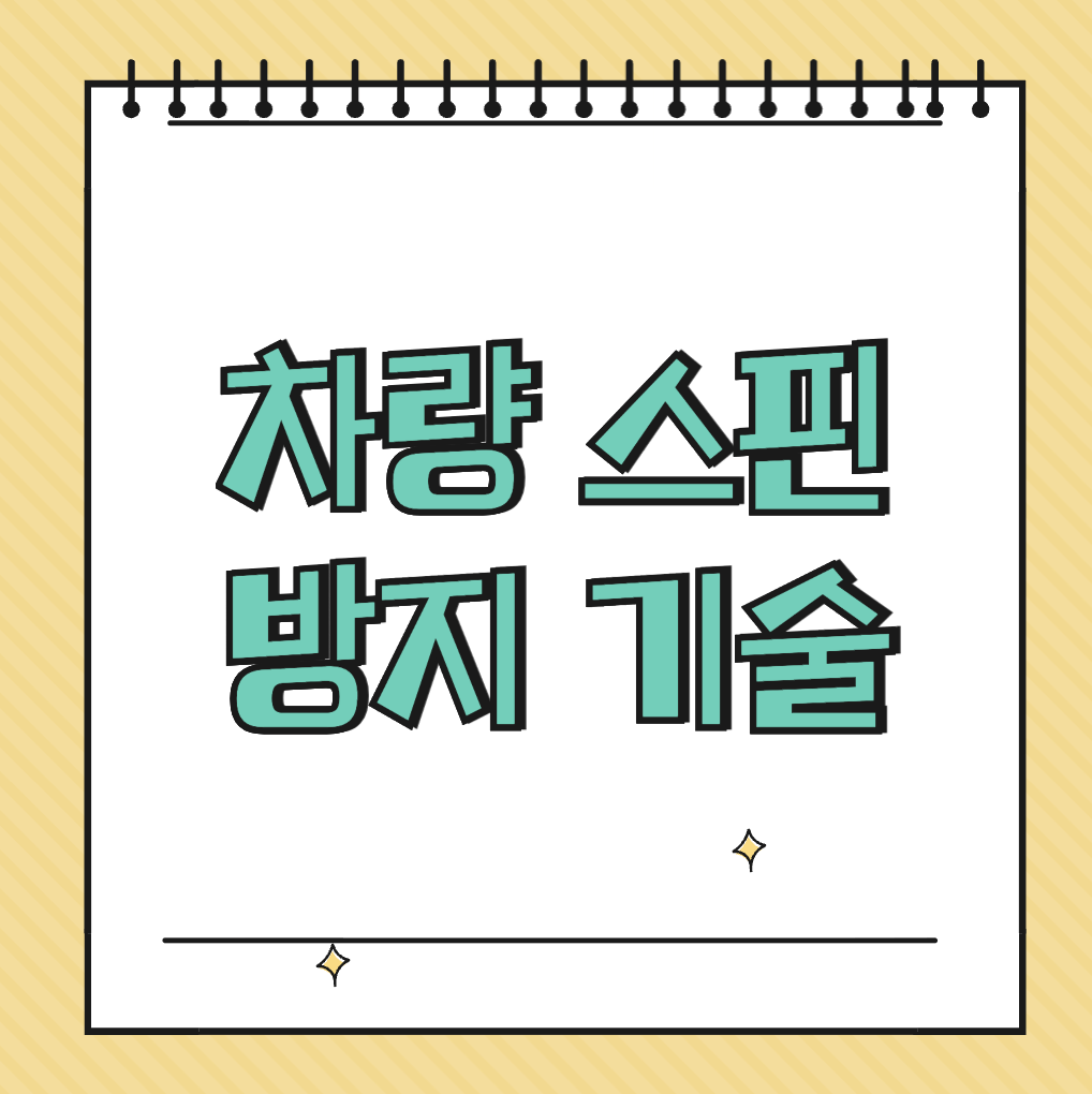 차량 스핀 방지 기술 썸네일