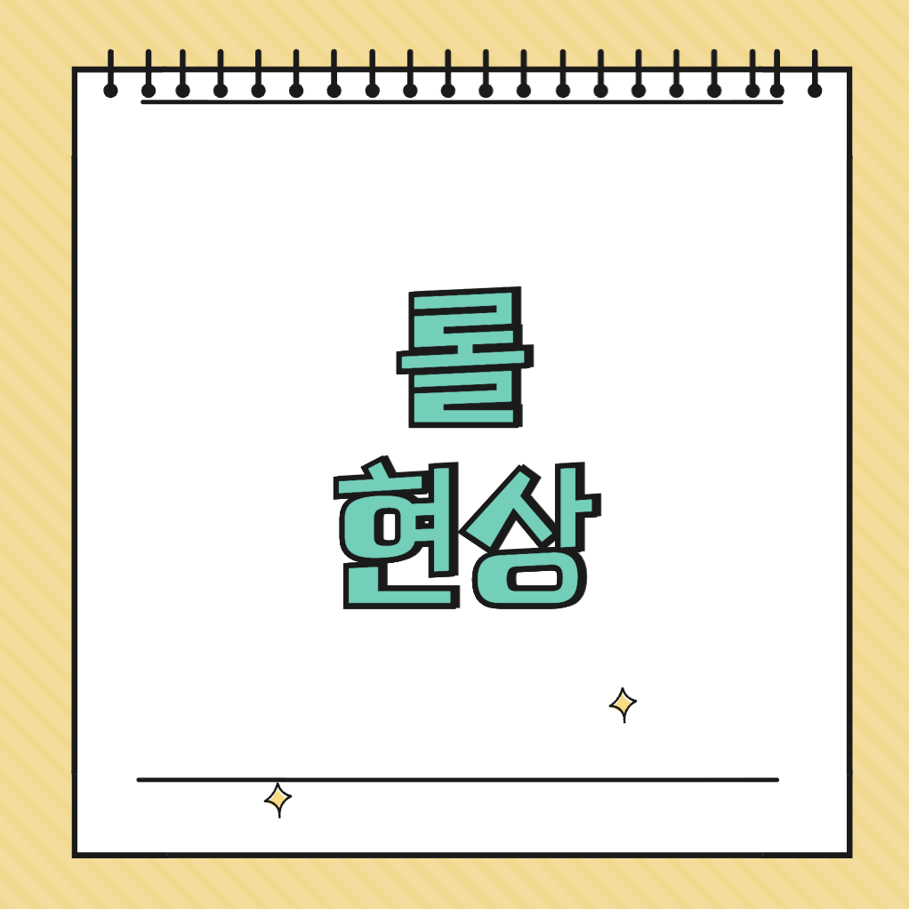 롤 현상 썸네일