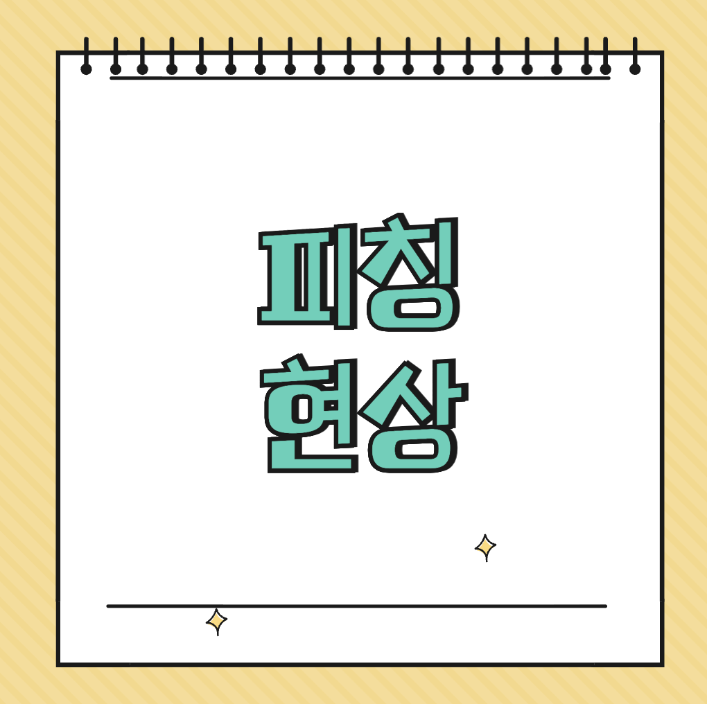 피칭 현상 썸네일