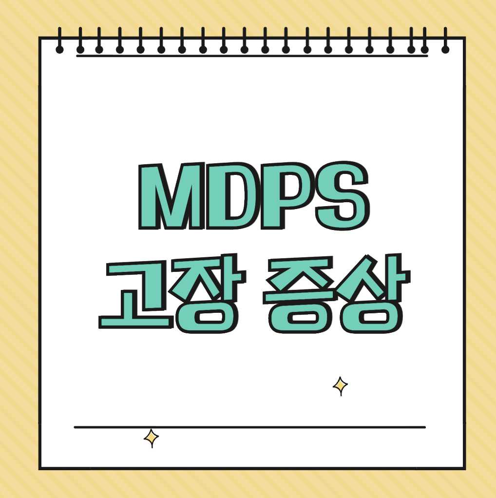 MDPS 고장 증상 썸네일