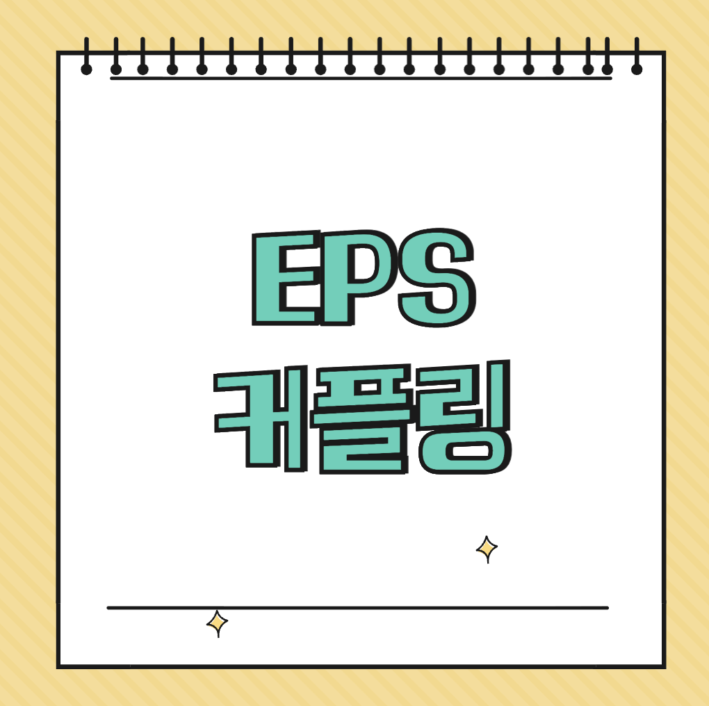EPS 커플링 썸네일