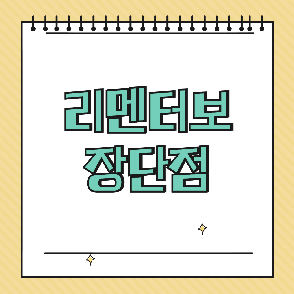 리맨 터보 장단점 썸네일