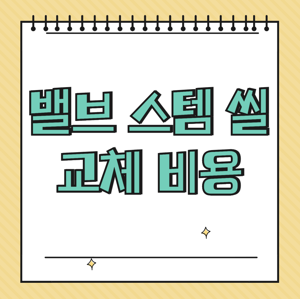 밸브 스템 씰 교체 비용 썸네일