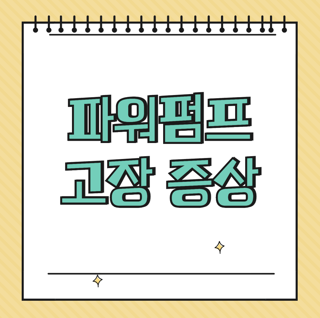 파워펌프 고장 증상 썸네일