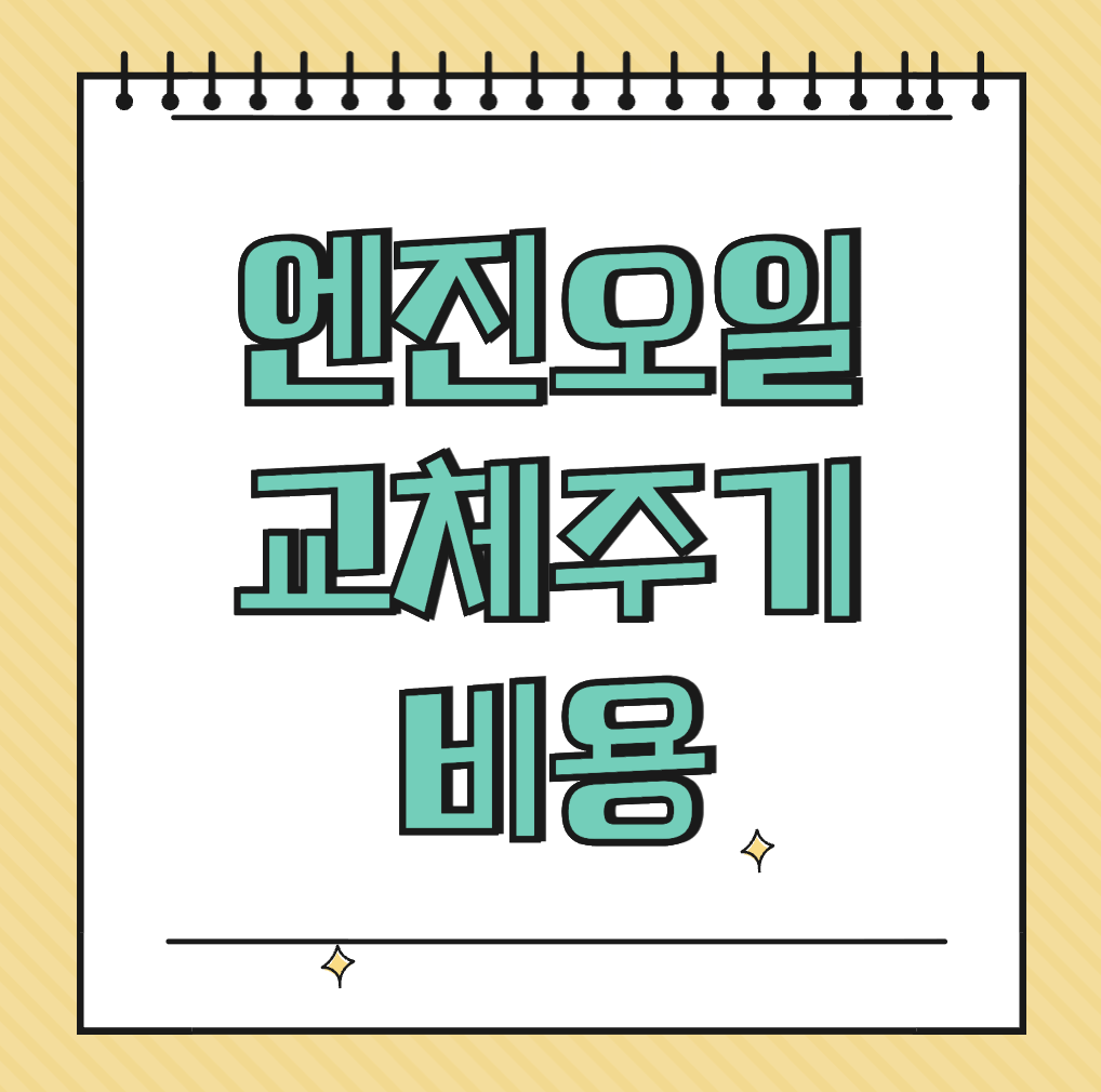 엔진오일 교체주기 비용 썸네일