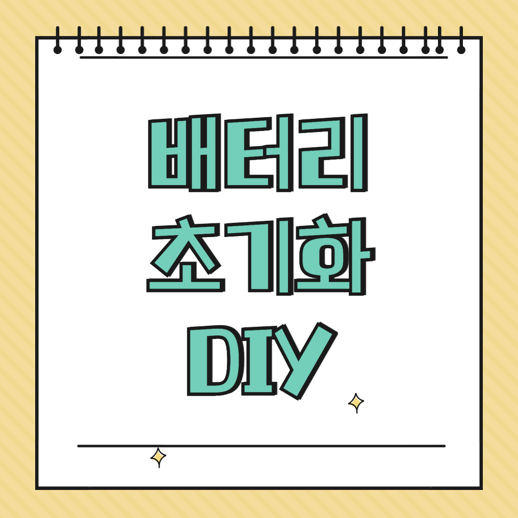 배터리 초기화 DIY 썸네일