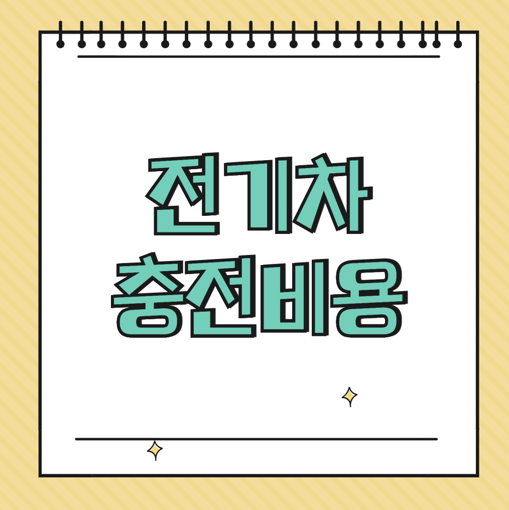 전기차 충전비용 썸네일