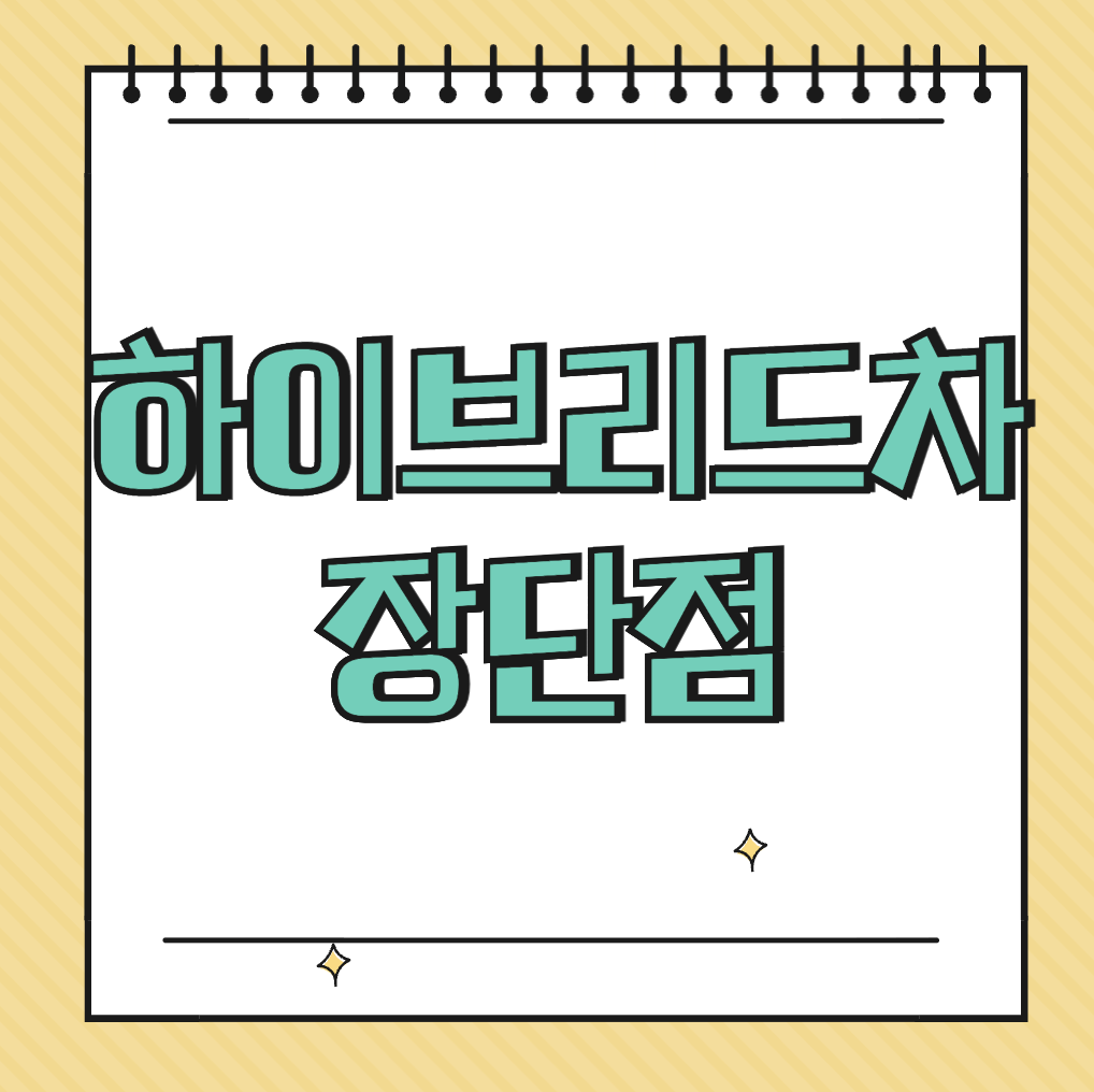 하이브리드차 장단점 썸네일