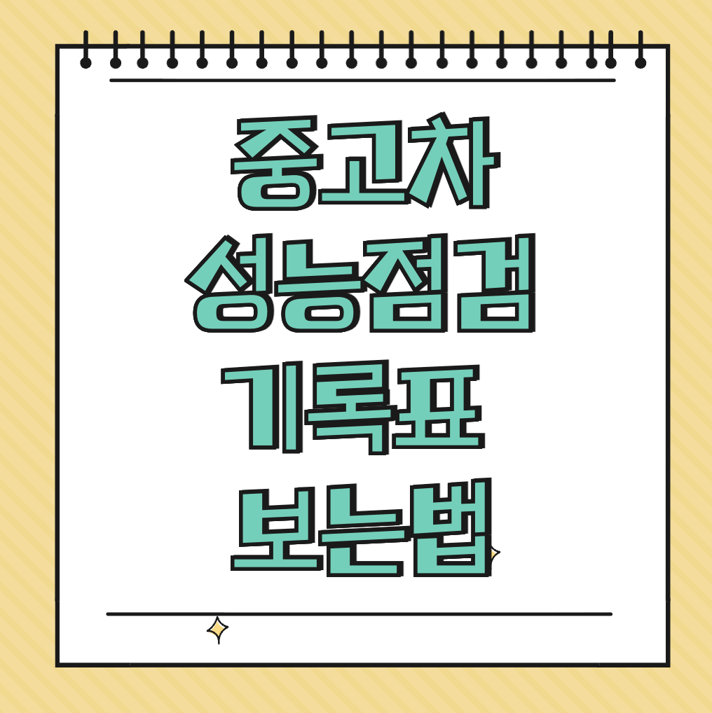 중고차 성능정검기록표 보는 법 썸네일