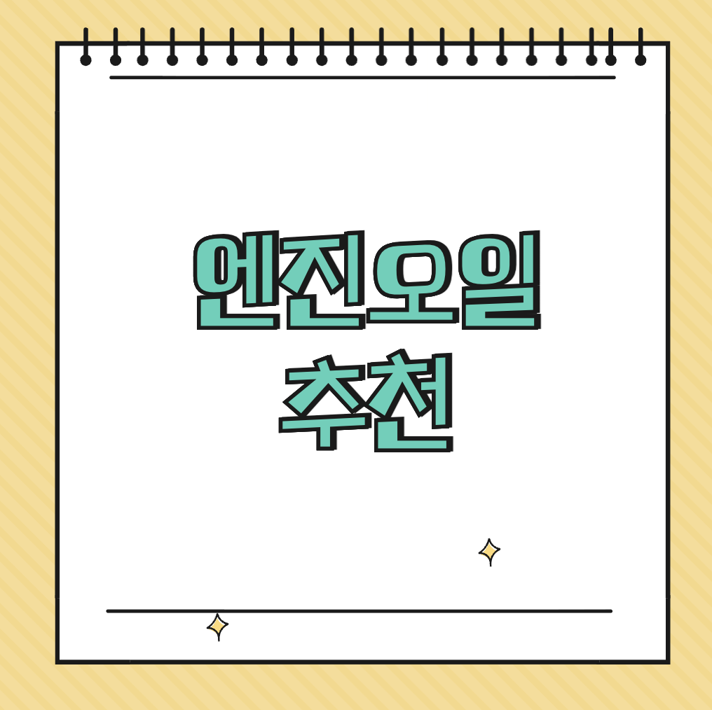 엔진오일 추천 썸네일