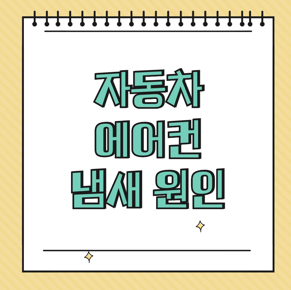 자동차 에어컨 냄새 원인 썸네일