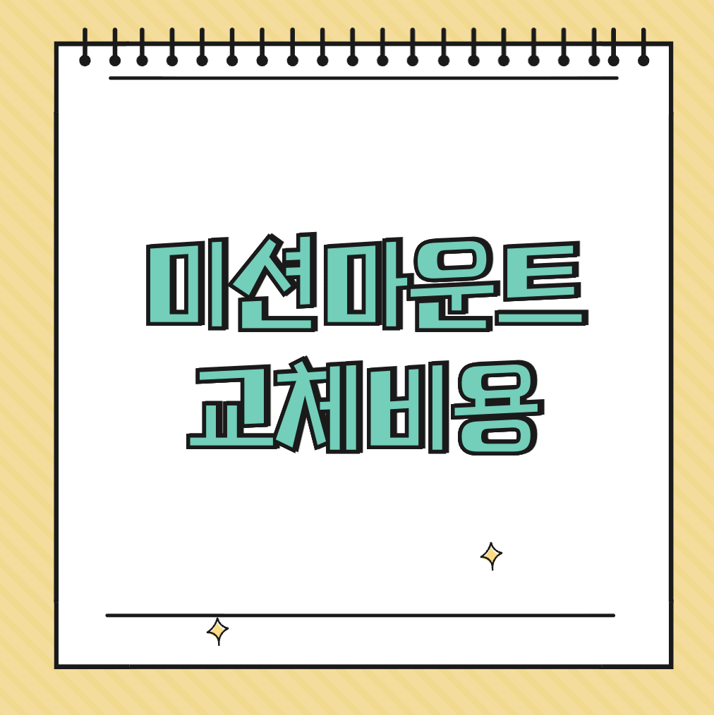 미션마운트 교체비용 썸네일