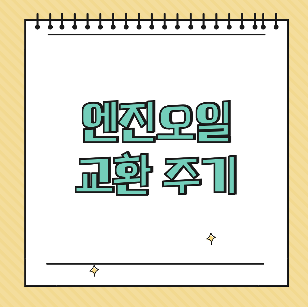 엔진오일 교환 주기 썸네일