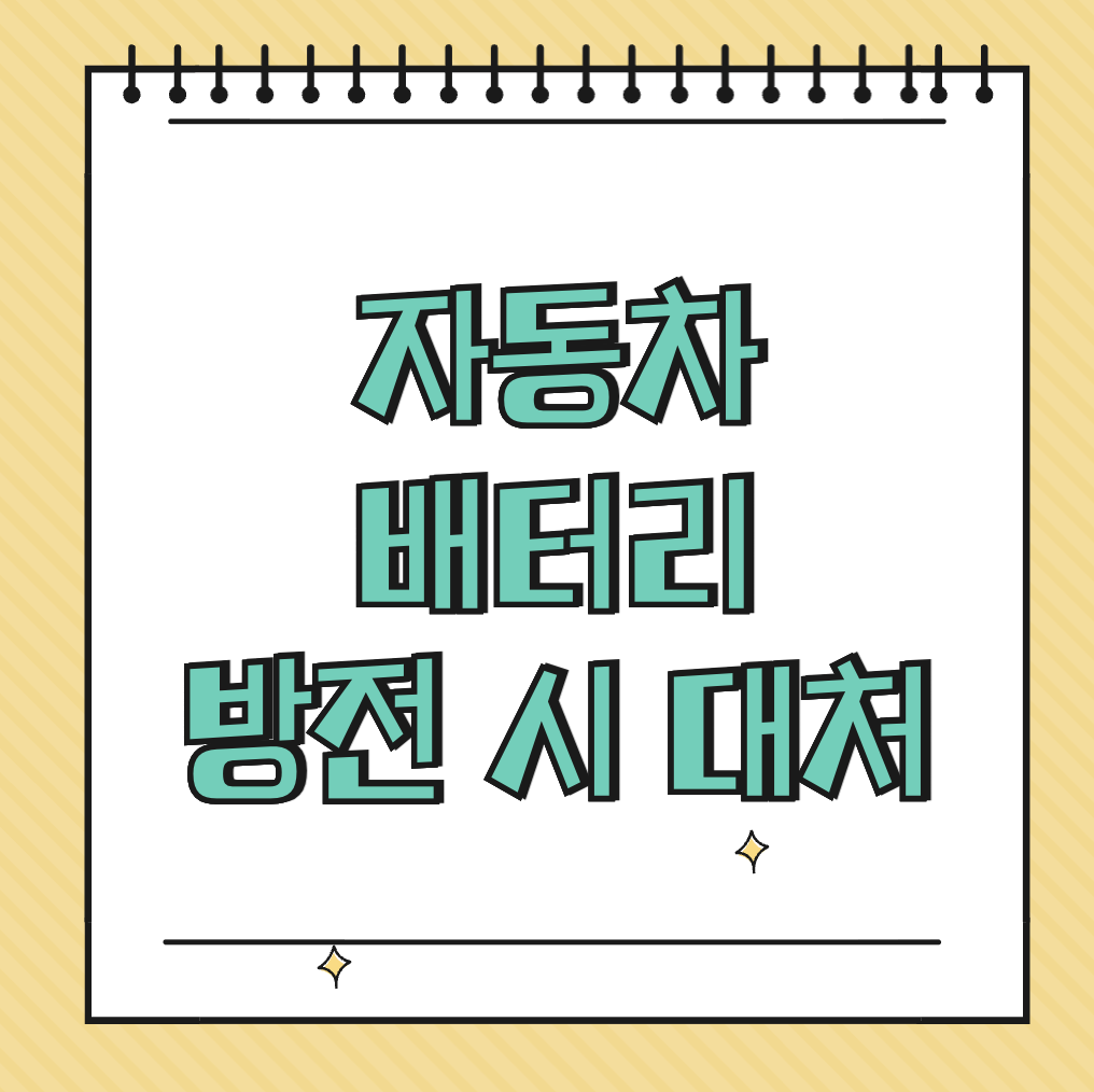 자동차 배터리 방전 시 대처 썸네일