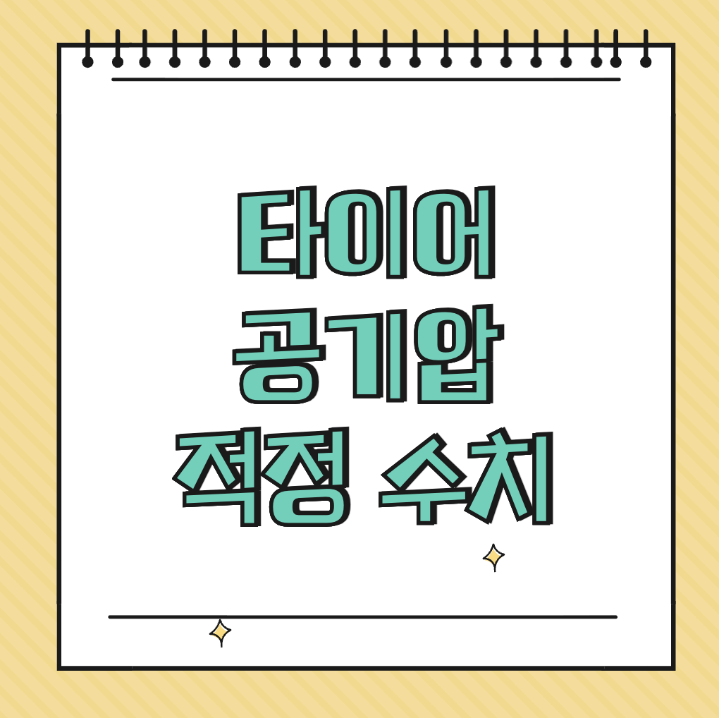 타이어 공기압 적정 수치 썸네일