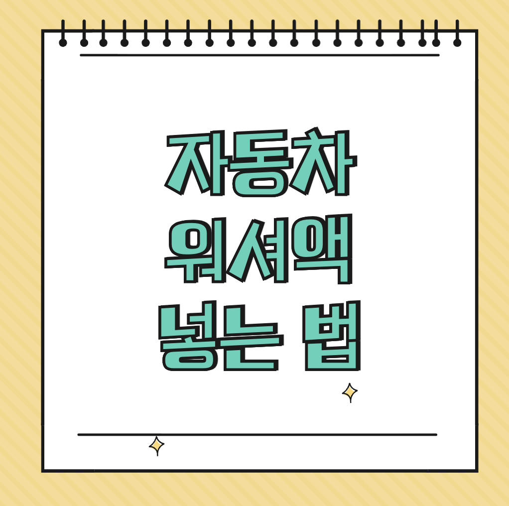 자동차 워셔액 넣는 법 썸네일