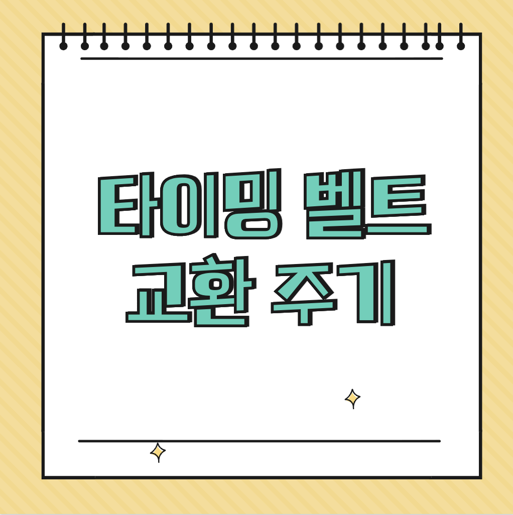 타이밍 벨트 교환 주기 썸네일