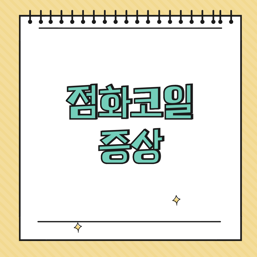 점화코일 증상 썸네일