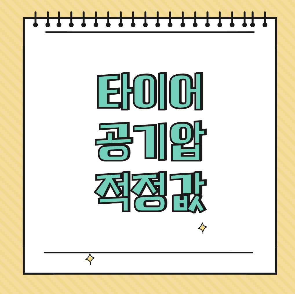 타이어 공기압 적정값 썸네일