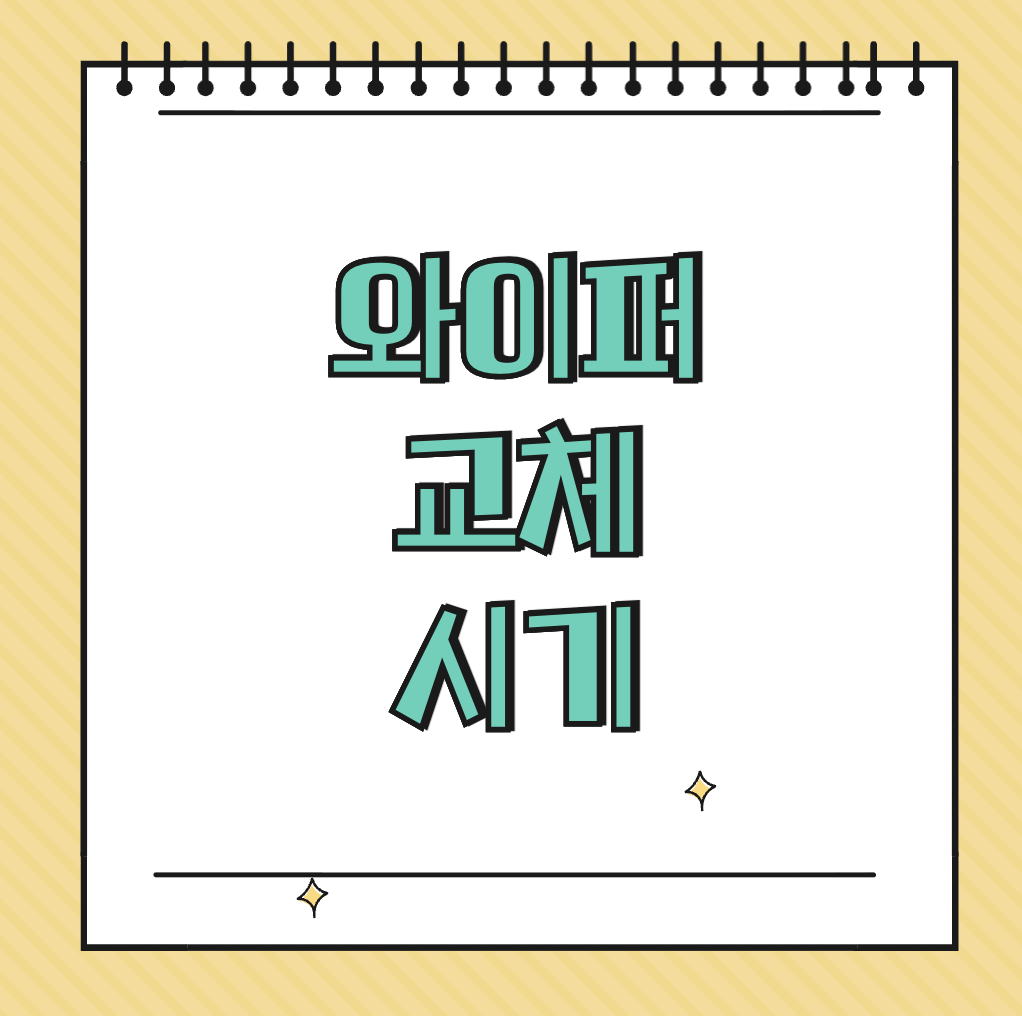 와이퍼 교체 시기 썸네일