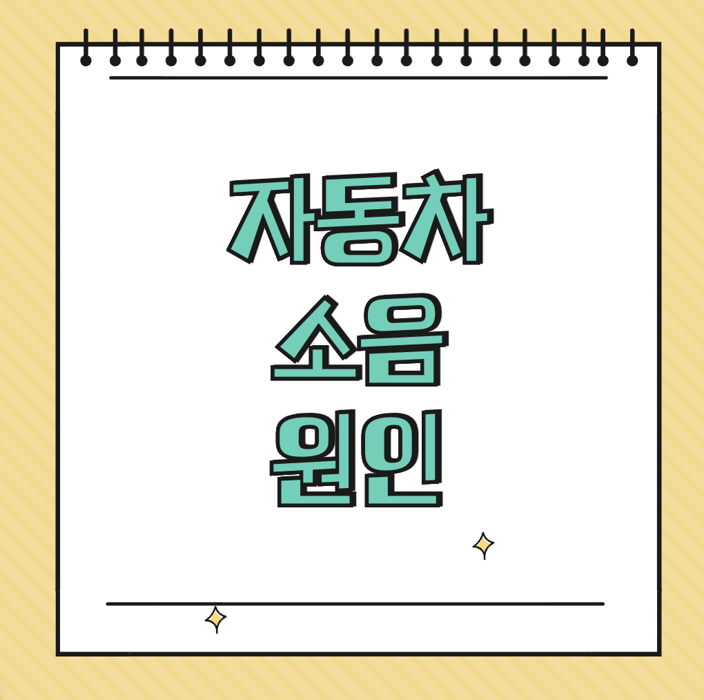 자동차 소음 원인 썸네일