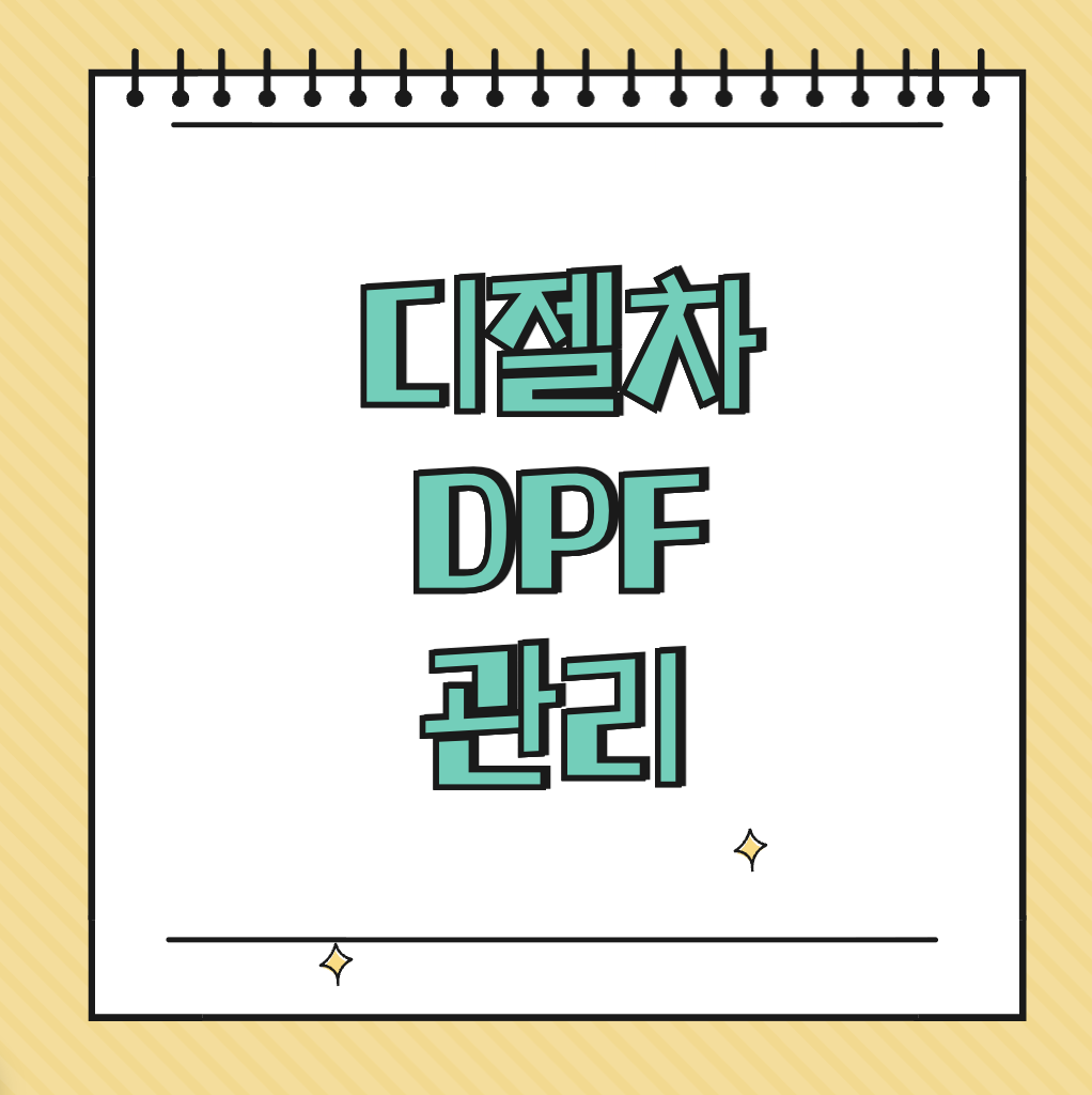 디젤차 DPF 관리 썸네일