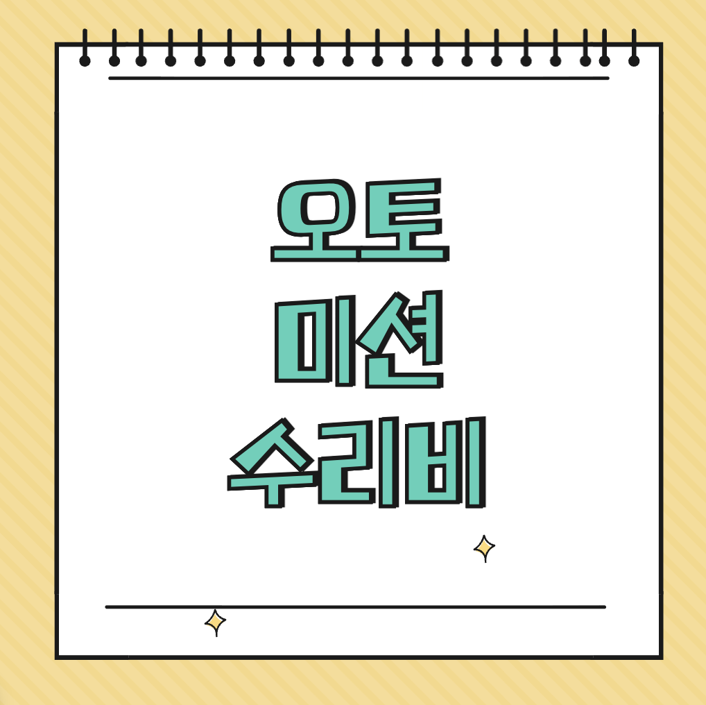 오토 미션 수리비 썸네일