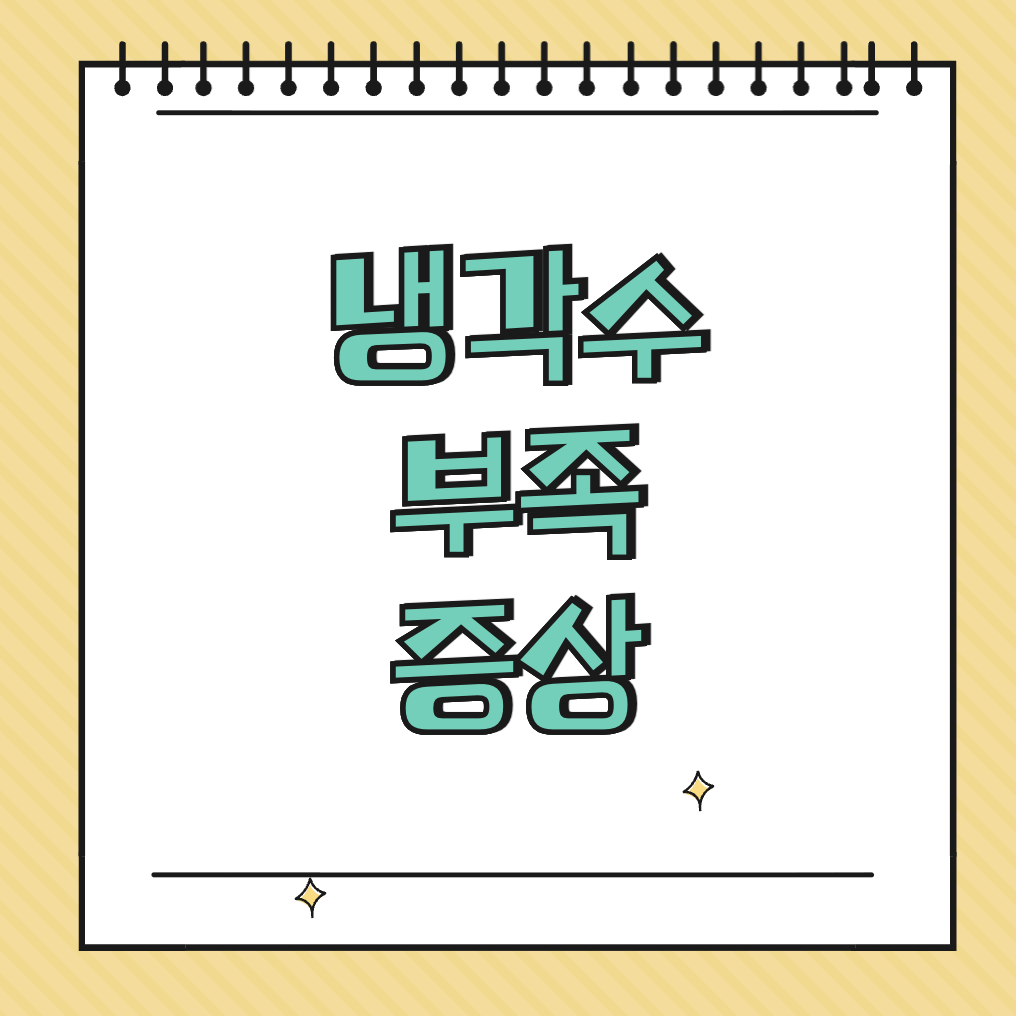 냉각수 부족 증상 썸네일