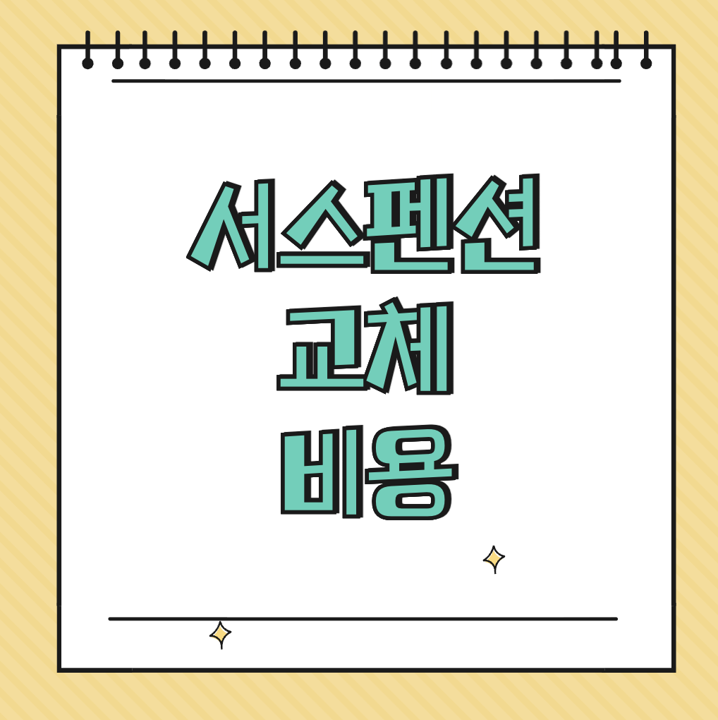 서스펜션 교체 비용 썸네일