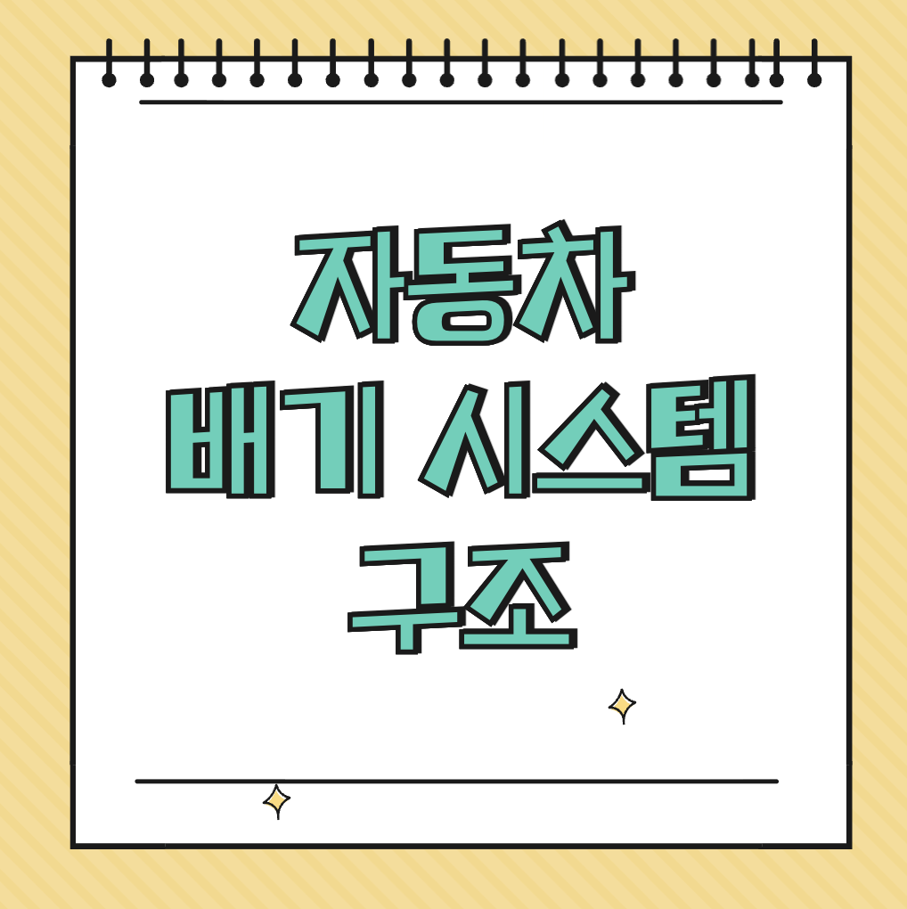 자동차 배기 시스템 구조 썸네일