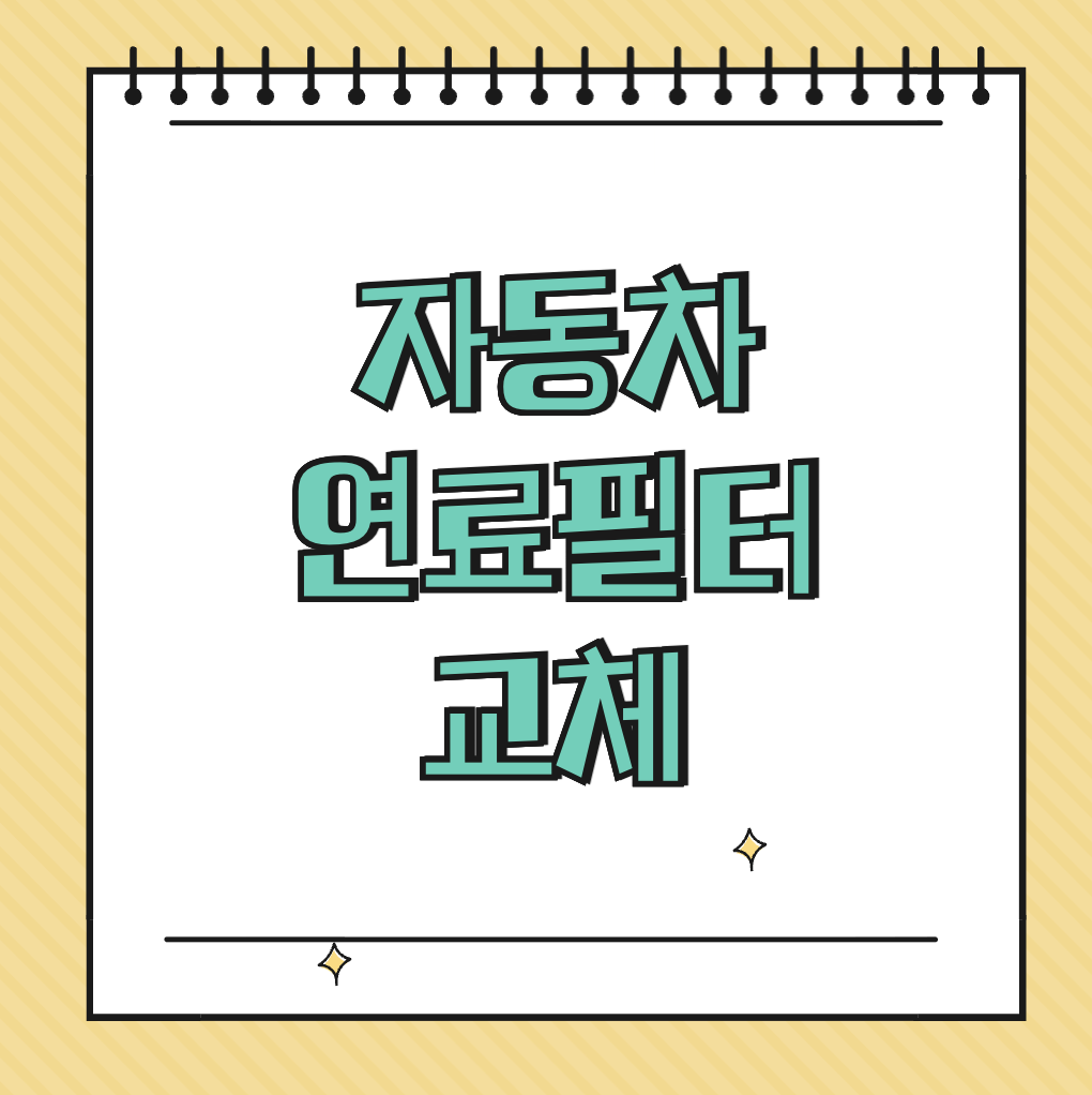 자동차 연료필터 교체 썸네일