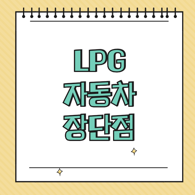 LPG 자동차 장단점 썸네일