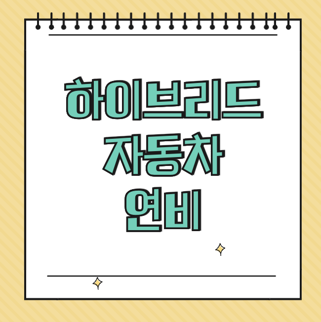 하이브리드 자동차 연비 썸네일