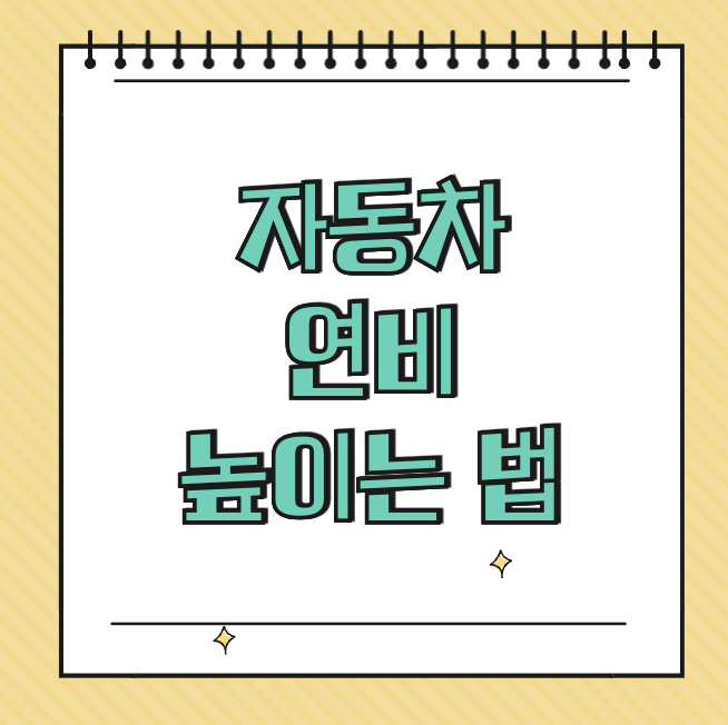 자동차 연비 높이는 법 썸네일